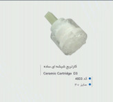 کارتریج شیر اهرمی شیشهای دی ان