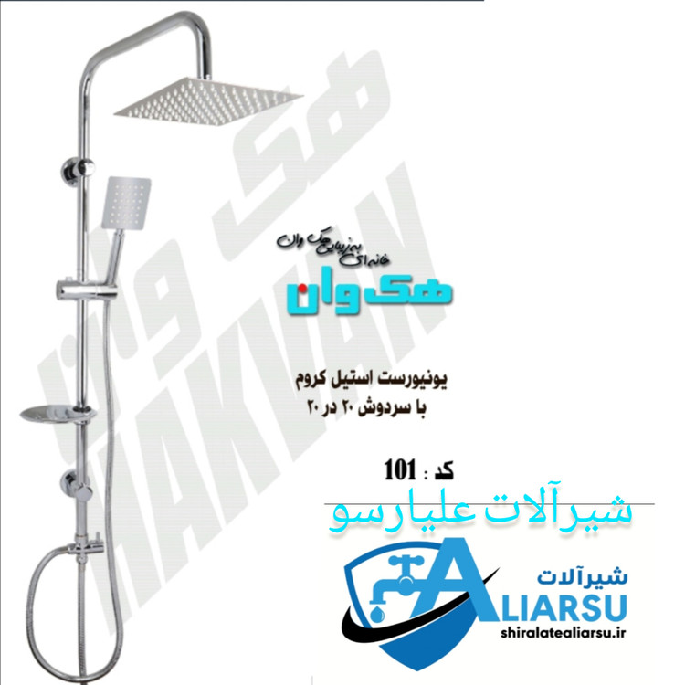 یونیورست دوکاره تمام استیل ۲۰×۲۰ کرم