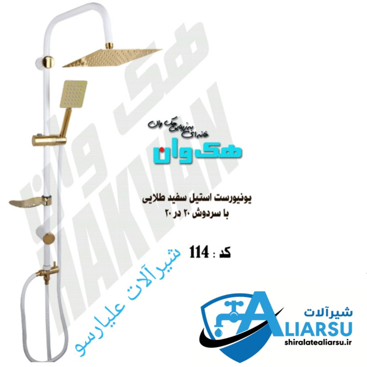 یونیورست دوکاره استیل سفید طلایی