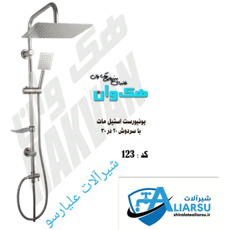 یونیورست دوکاره استیل ۲۰×۳۰