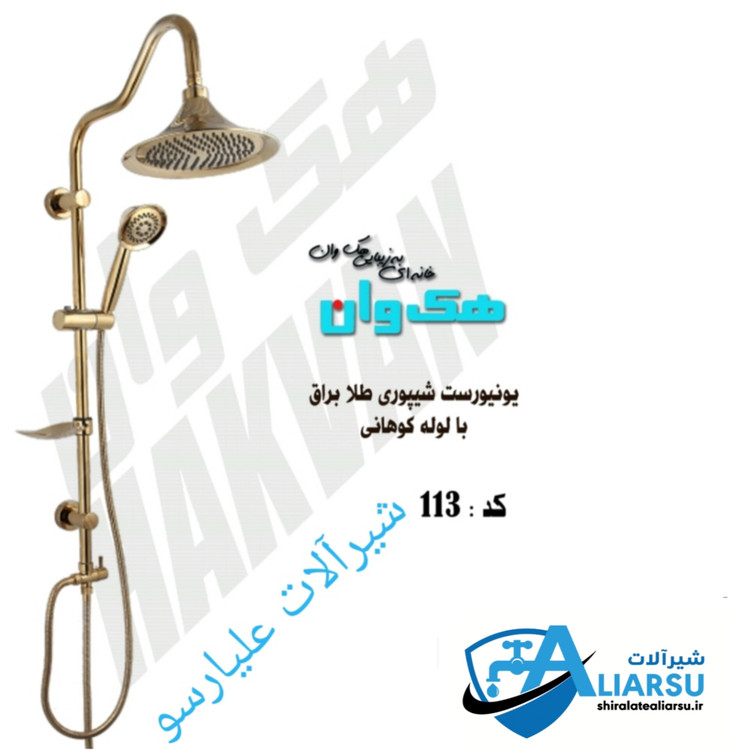 یونیکا دوکاره شیپوری طلایی