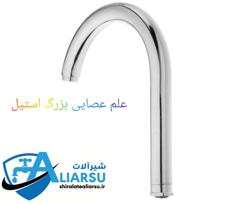 علم عصایی اهرمی بزرگ