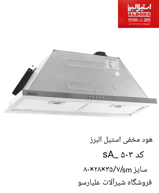 هود مخفی ۵۰۳ استیل البرز