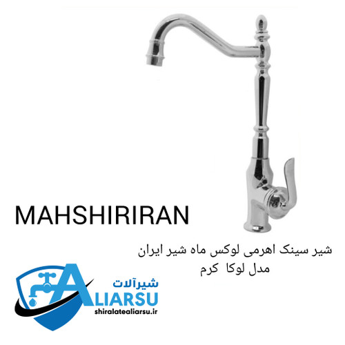 شیر سینک اهرمی لوکس آشپزخانه مدل قاجاریه علیارسو