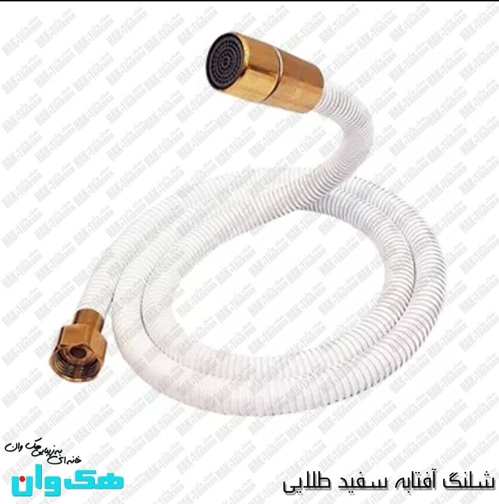 شلنگ آفتابه استیل سفید طلایی