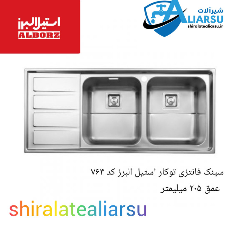 سینک ۷۶۴ استیل البرز