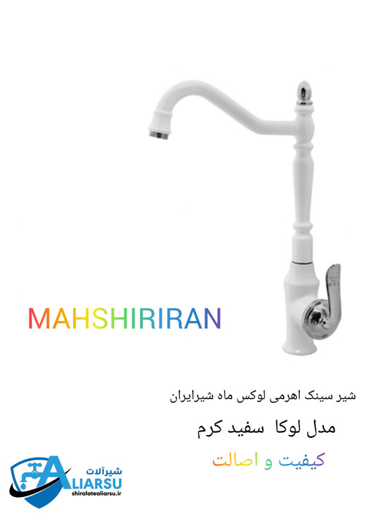 شیر سینک اهرمی سفید کرم بامبو