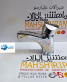 شیر روشویی اهرمی مدل نسترن ماه شیر ایران