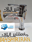 شیر روشویی اهرمی لوکس ماه شیرایران مدل پارمینا