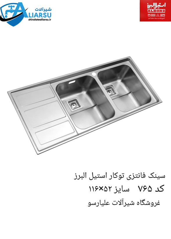 سینک فانتزی توکار ۷۶۵ استیل البرز