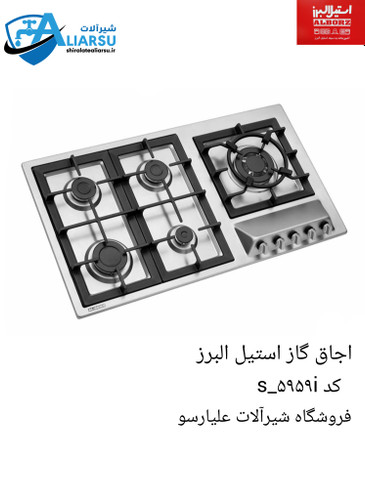 اجاق گاز ۵۹۵۹ استیل البرز