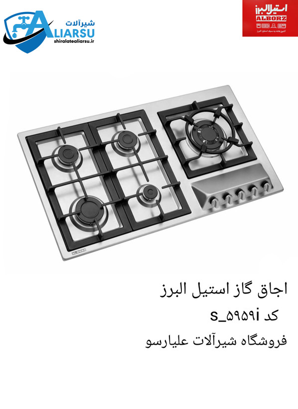 اجاق گاز ۵۹۵۹ استیل البرز
