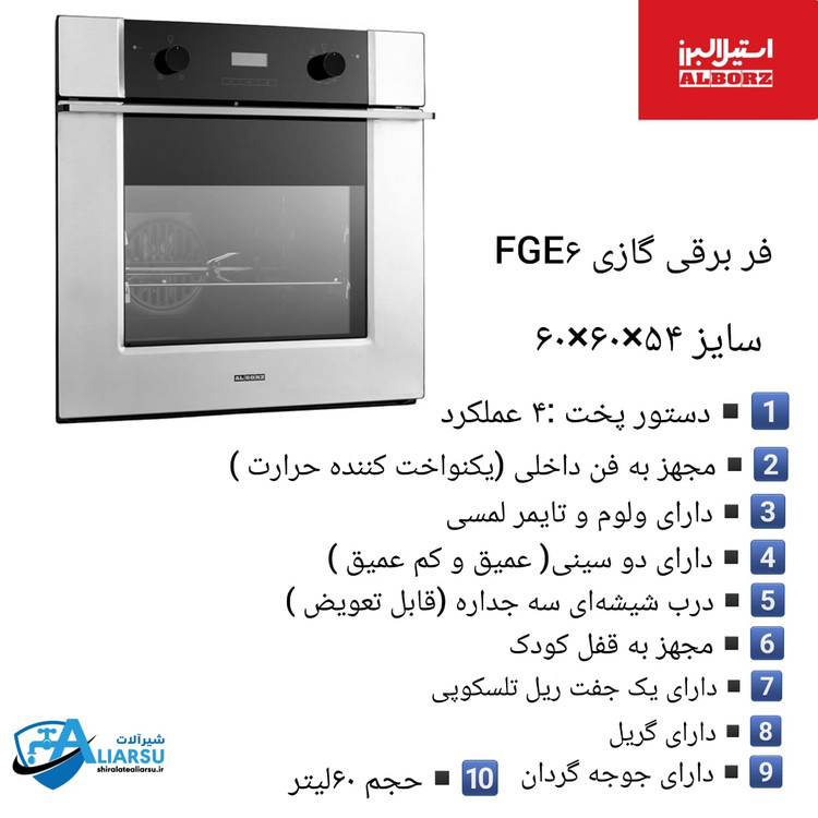 فر برقی گازی FGE6 استیل البرز