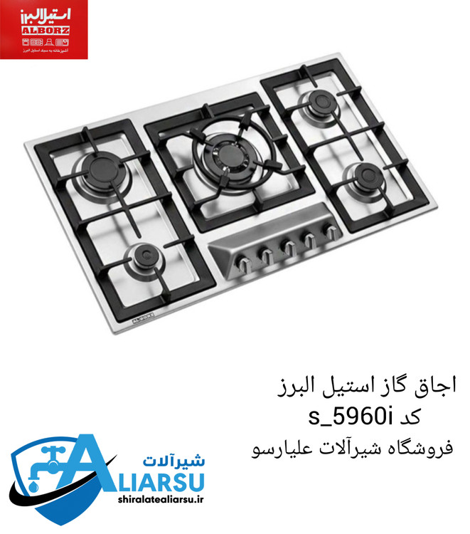 اجاق گاز ۵۹۶۰ استیل البرز