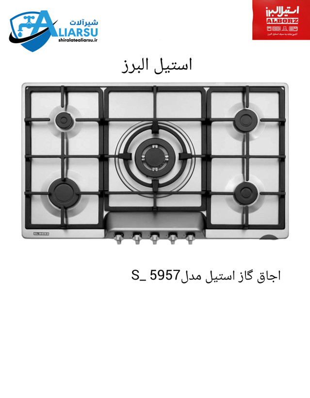 اجاق گاز ۵۹۵۷ استیل البرز
