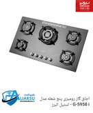 اجاق گاز صفحه شیشهای استیل البرز ۵۹۵۸