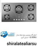 اجاق گاز صفحه شیشهای استیل البرز ۵۹۵۸