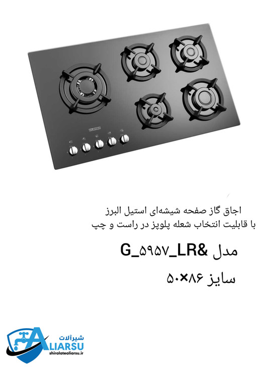 اجاق گاز صفحه شیشهای استیل البرز پلوپز کنار۵۹۵۷L