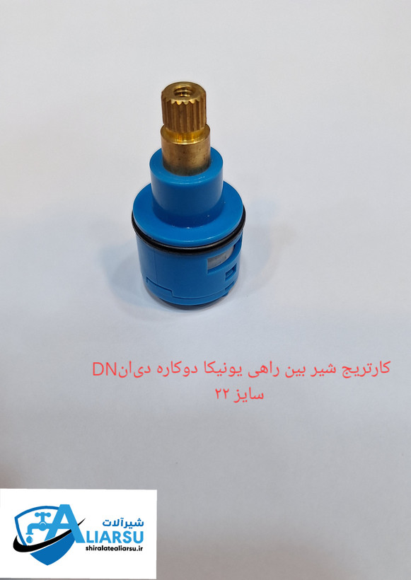 کارتریج شیر بین راهی یونیکا دوکاره