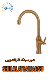 شیر سینک اهرمی لوکس آشپزخانه مدل ویکتوریا طلایی