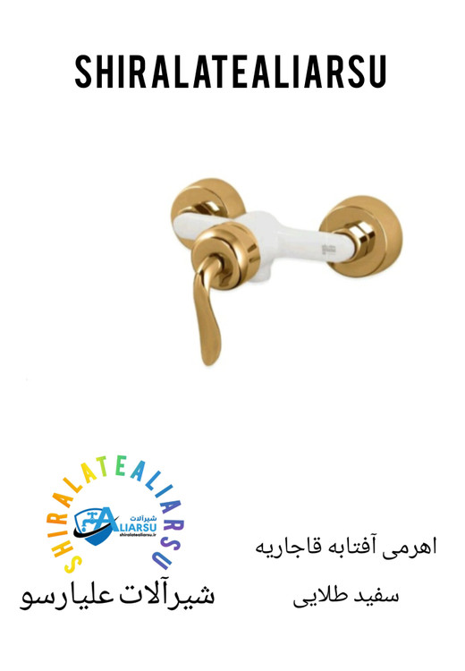 شیر اهرمی توالت لوکس سفید طلایی مدل قاجاریه