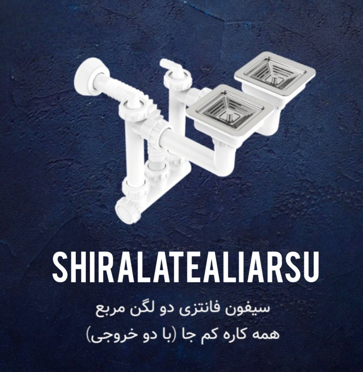 سیفون فانتزی مربع ۵۶۱ k جهانیار