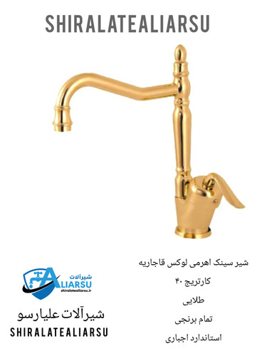 شیر سینک اهرمی لوکس قاجاریه