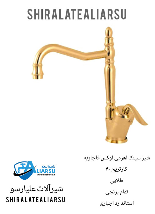 شیر سینک اهرمی لوکس قاجاریه طلایی