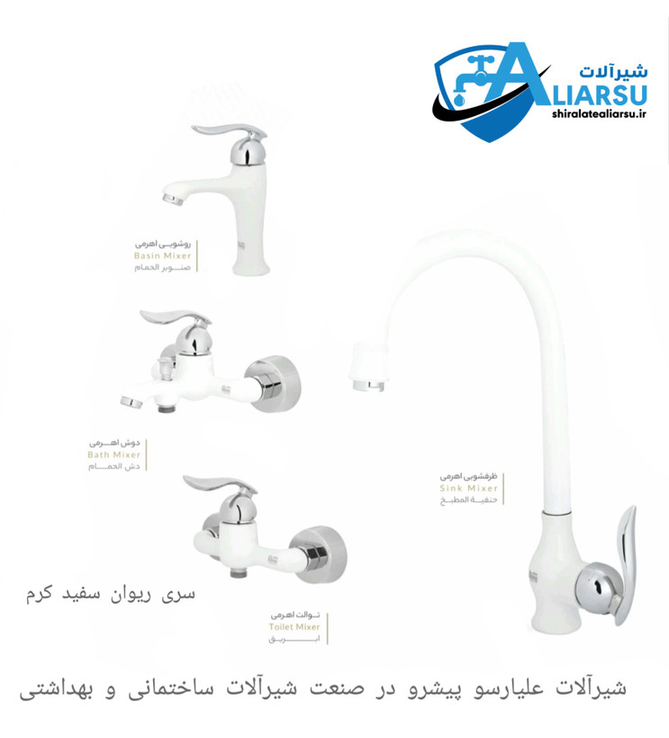 سری ۴عددی شیرآلات اهرمی مدل ریوان سفید کرم