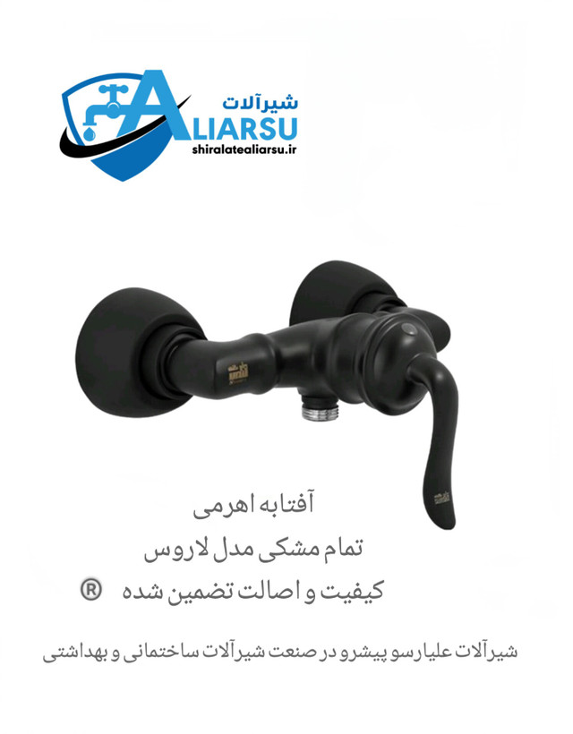 آفتابه اهرمی تمام مشکی