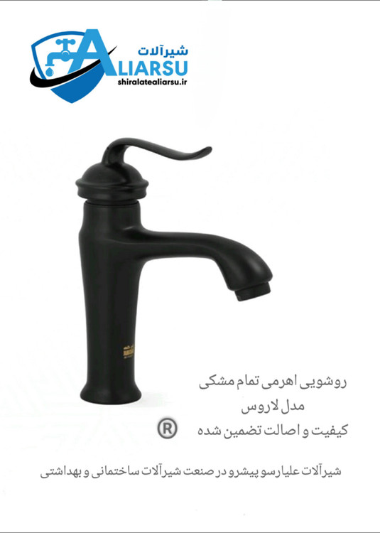 روشویی اهرمی تمام مشکی