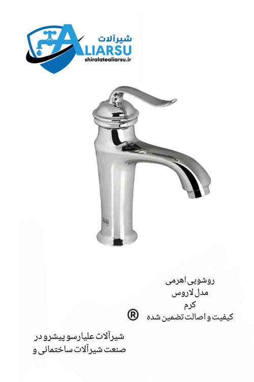 روشویی اهرمی لوکس لاروس شیرآلات علیارسو