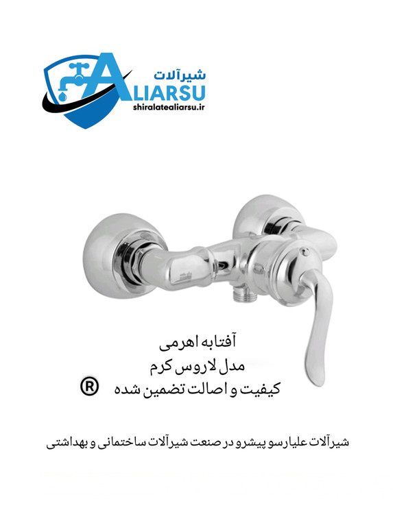 شیر توالت اهرمی لوکس لاروس کرم شیرآلات علیارسو
