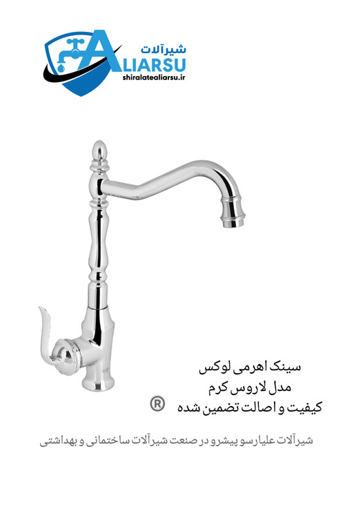 سینک اهرمی لوکس لاروس کرم شیرآلات علیارسو