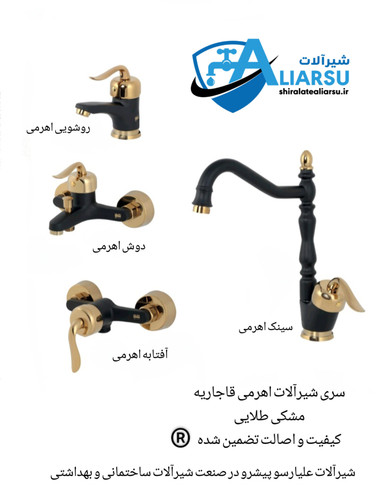 ست ۴عددی اهرمی لوکس قاجاریه مشکی طلایی