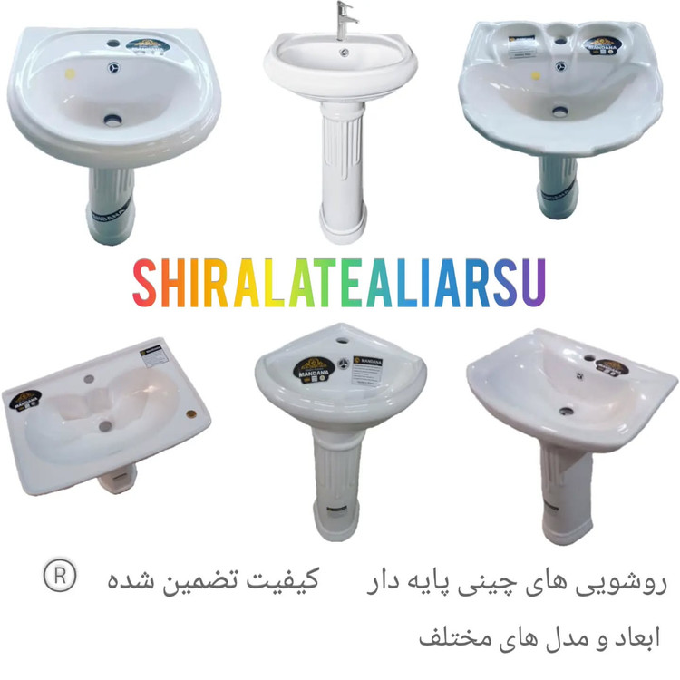 روشویی چینی پایه دار