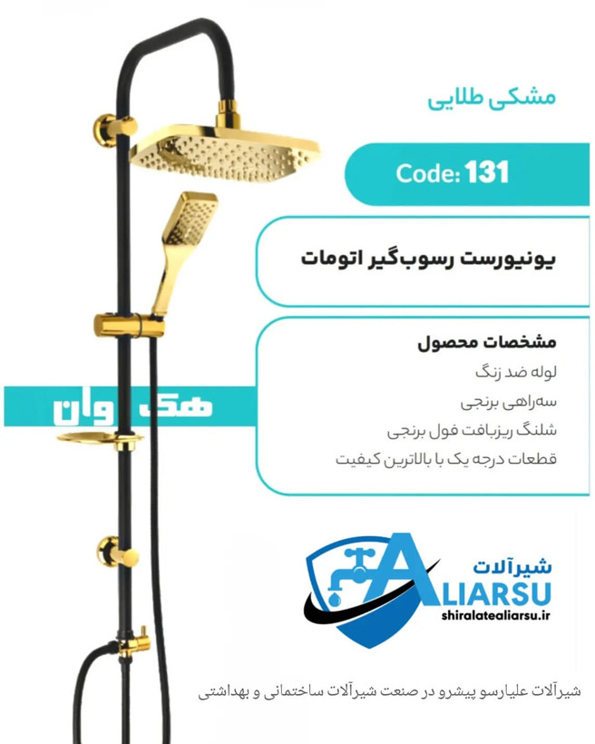 یونیکا دوکاره مشکی طلایی رسوب گیر