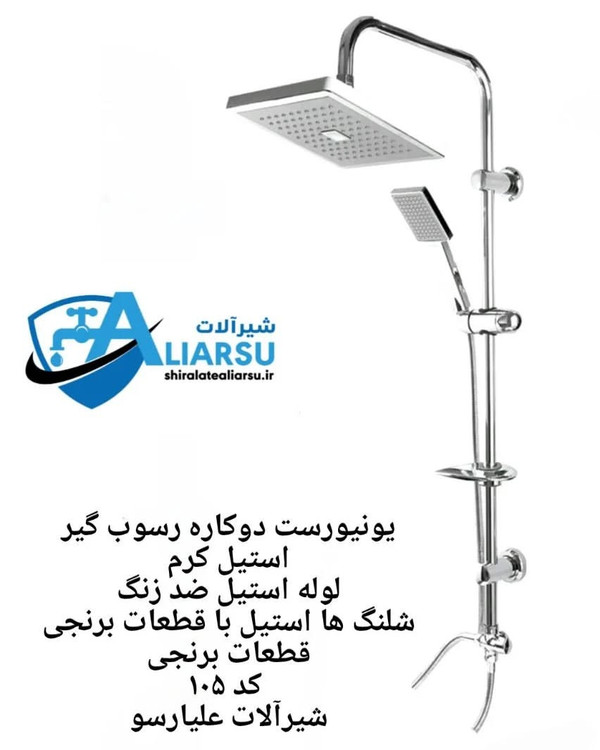 یونیورست دوکاره رسوب گیر استیل کرم