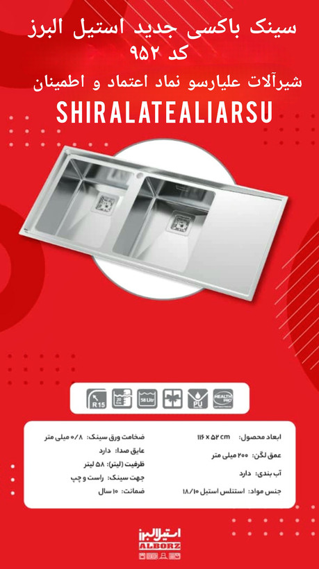 سینک ظرفشویی باکسی توکار استیل البرز کد ۹۵۲ ۵۲×۱۱۶ ابعاد ۱۲۰