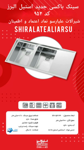 سینک باکسی استیل البرز ۹۵۲