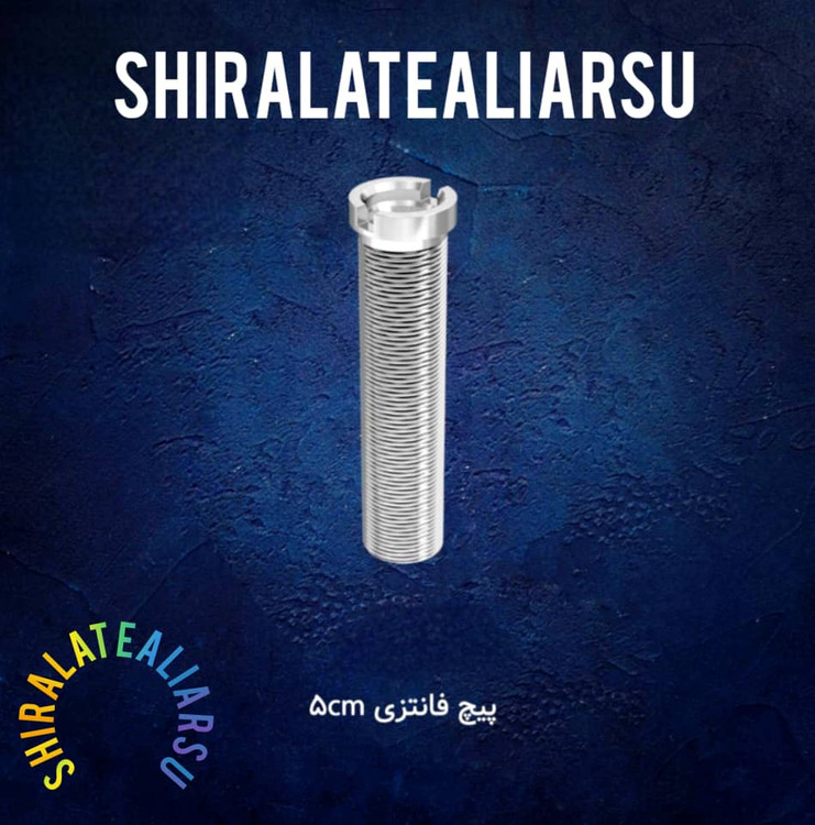 پیچ ۵ سانتی برنجی سیفون فانتزی گرانیتی