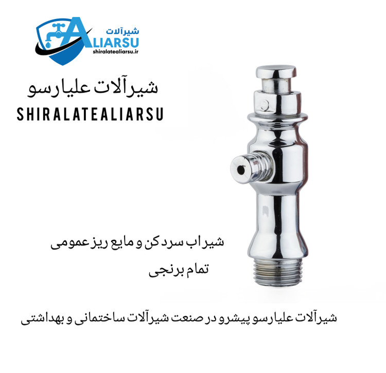 شیر آب سردکن و صابون مایع برنجی