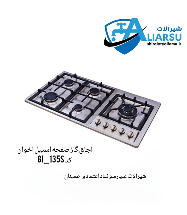 اجاق گاز صفحه استیل اخوان کد Gi-135s