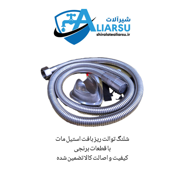 شلنگ آفتابه ریز بافت استیل مات