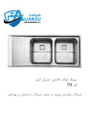 سینک فانتزی توکار ۷۳۴ استیل البرز