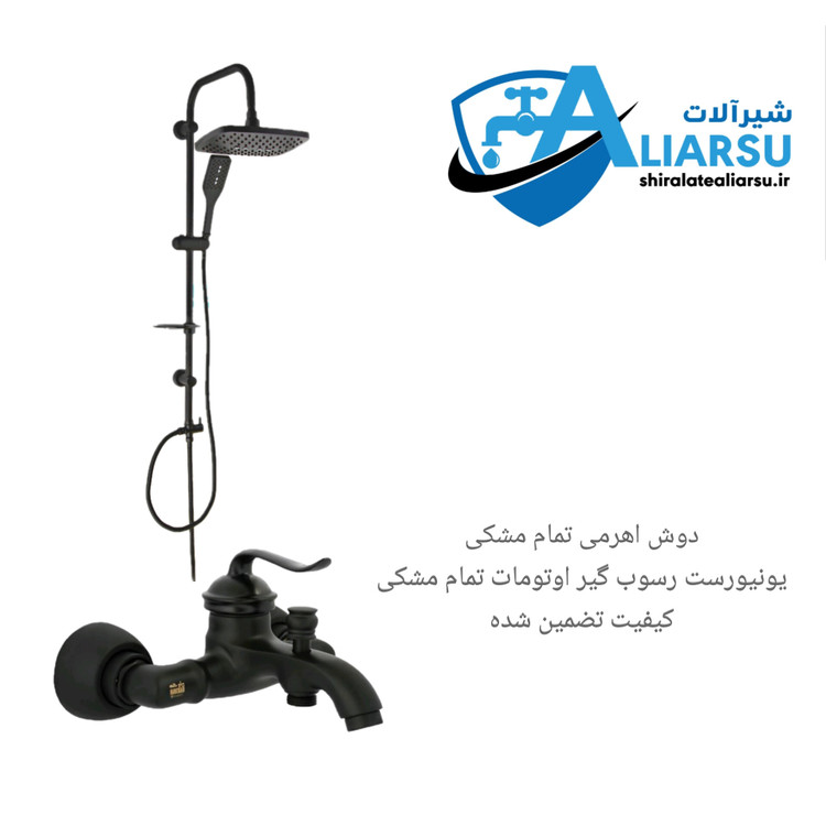 ست ۲ عددی شیر دوش اهرمی حمام با یونیورست دوکاره رسوب گیر اتومات تمام مشکی