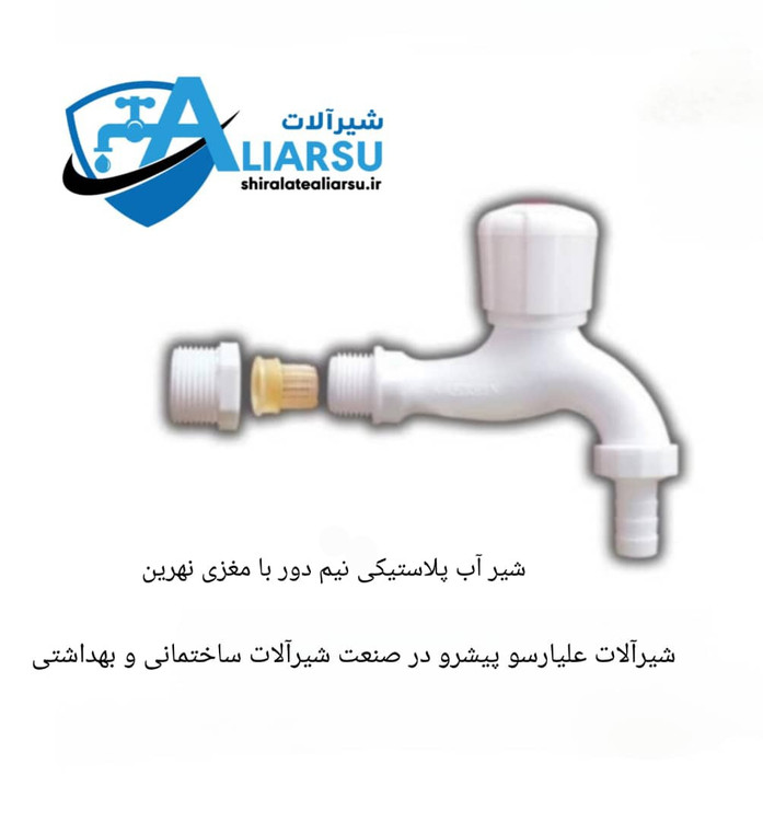 شیر آب پلاستیکی نیم دور با مغزی نهرین