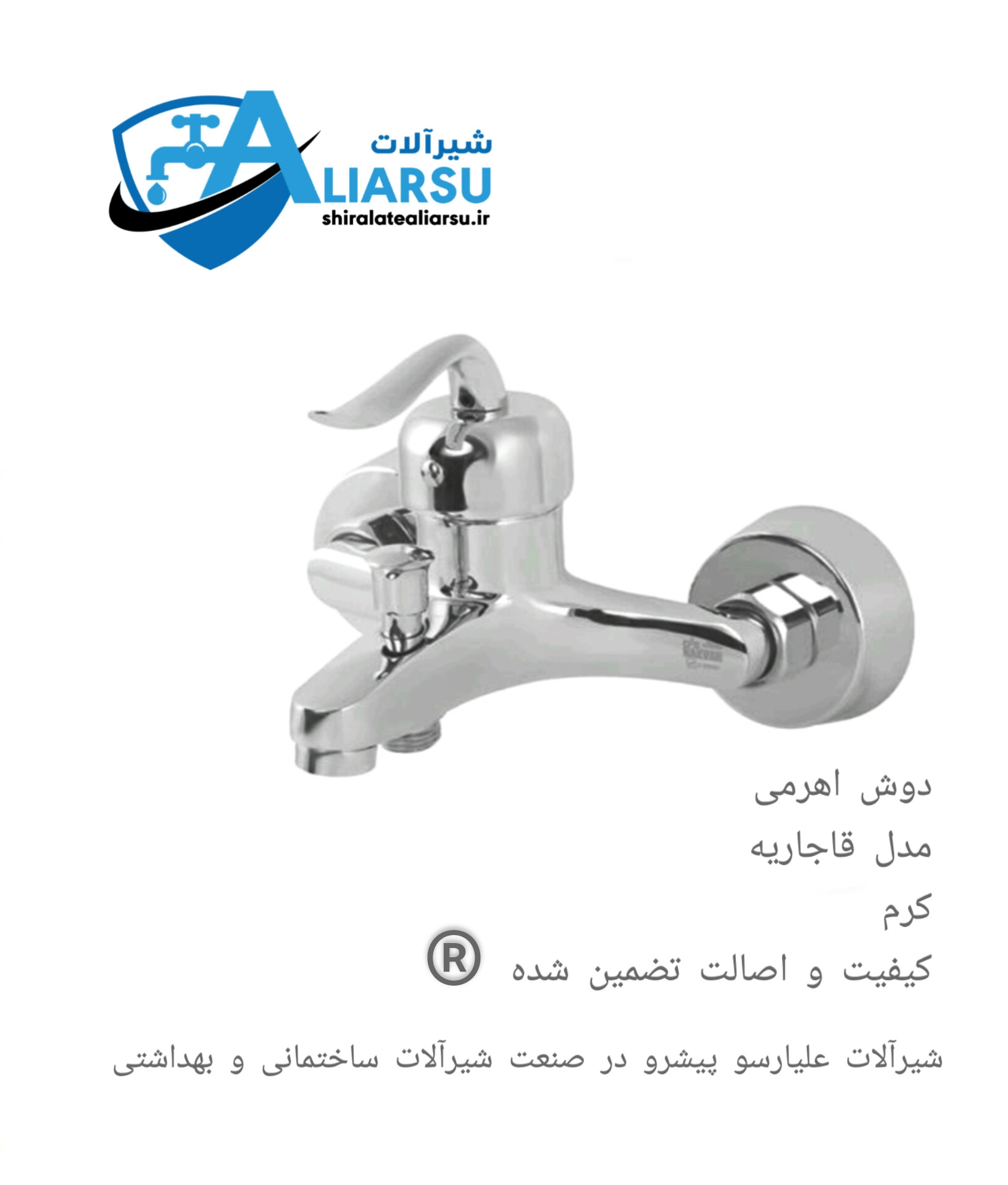 شیر دوش اهرمی قاجاریه کرم