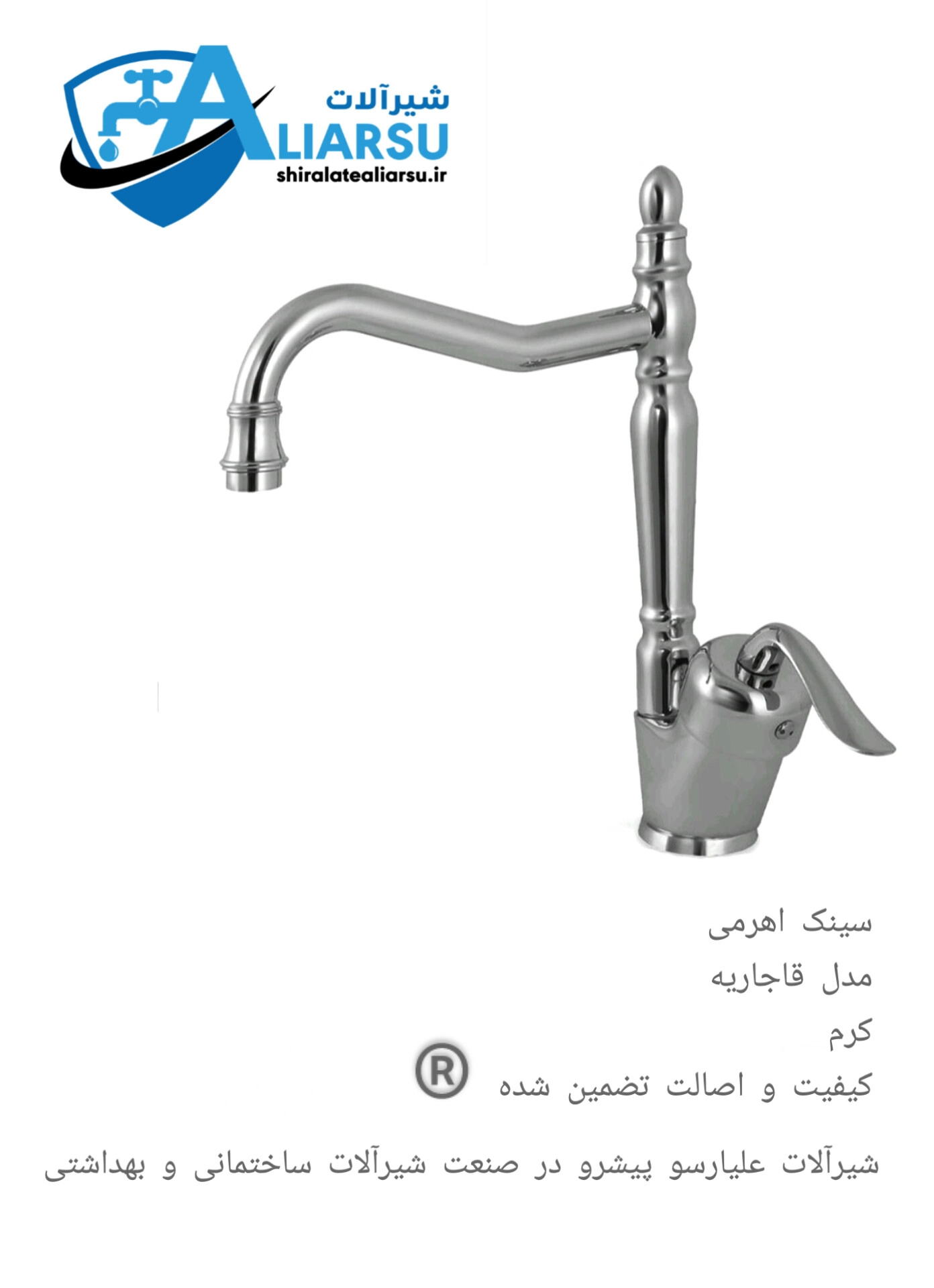 شیر سینک اهرمی قاجاریه کرم