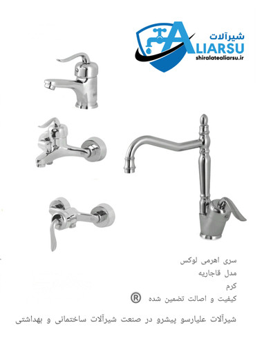 ست ۴عددی شیرآلات اهرمی قاجاریه کرم